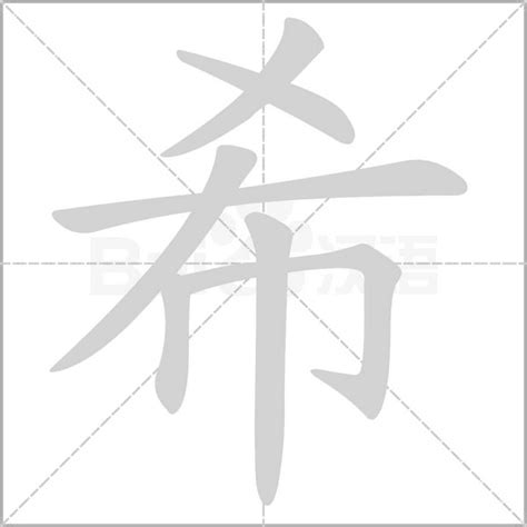 希的同音字